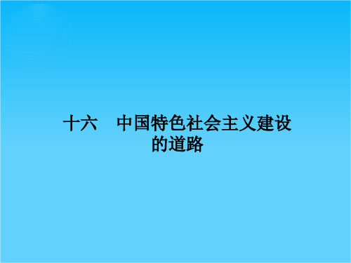 高考历史二轮复习  中国特色社会主义建设的道路课件(共16张PPT)