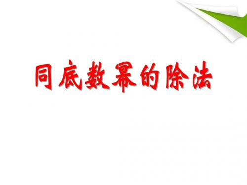 《同底数幂的除法》PPT精品教学课件2