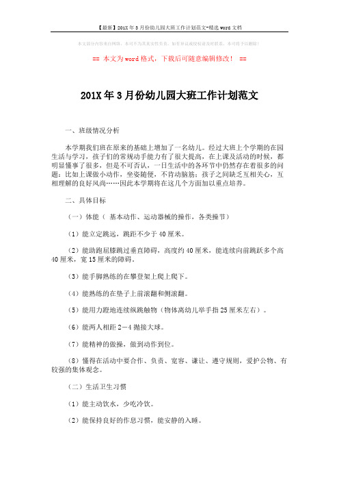 【最新】201X年3月份幼儿园大班工作计划范文-精选word文档 (3页)