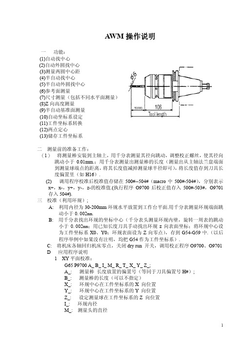 AWM 探头操作说明