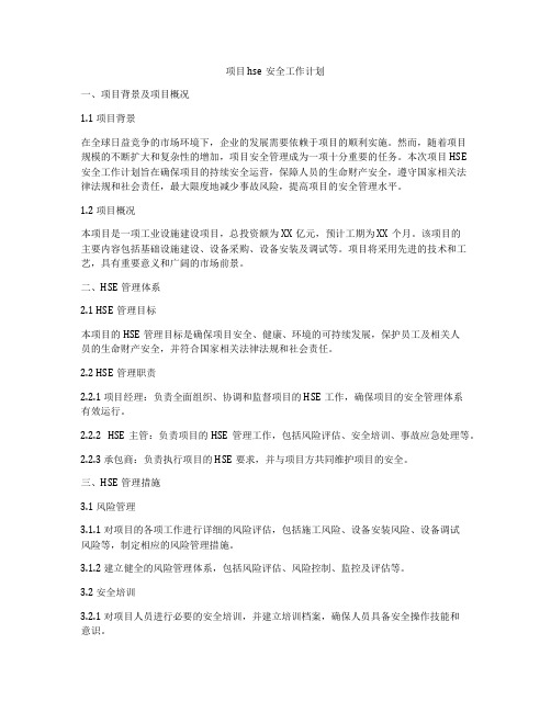 项目hse安全工作计划