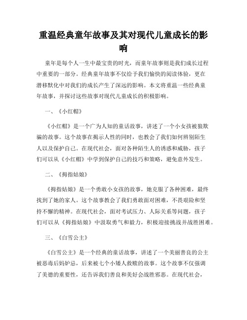 重温经典童年故事及其对现代儿童成长的影响