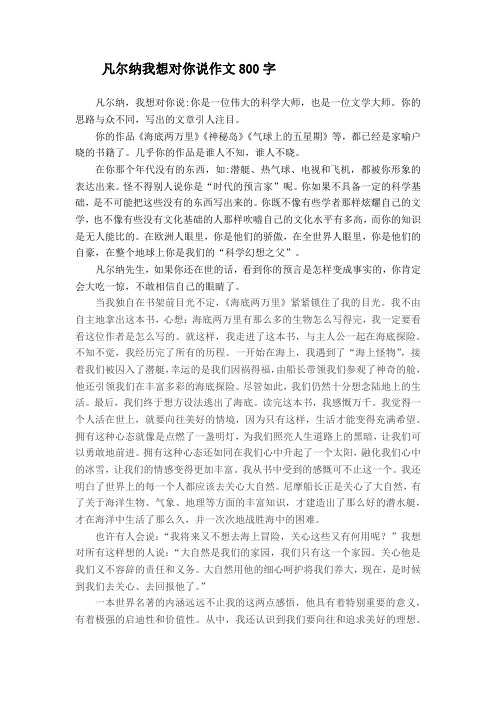 凡尔纳我想对你说作文800字