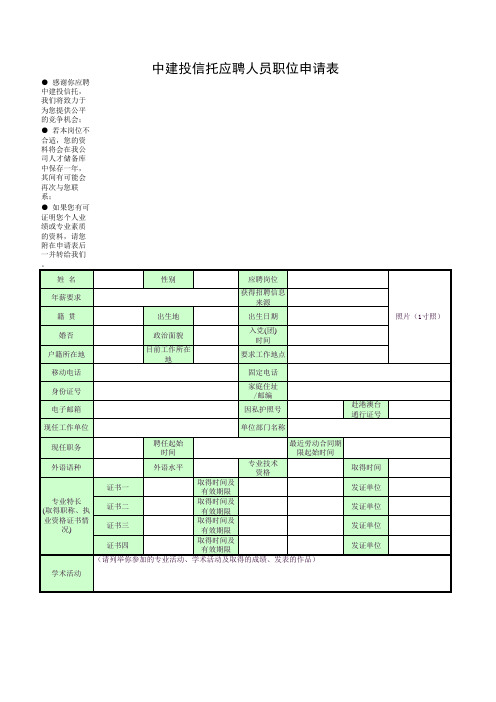 中建投信托应聘人员职位申请表