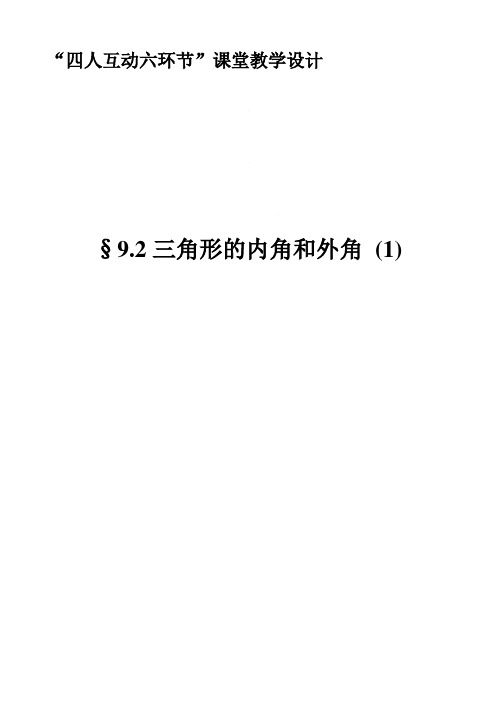 七年级数学下册教案-9.2 三角形的内角和外角2-冀教版