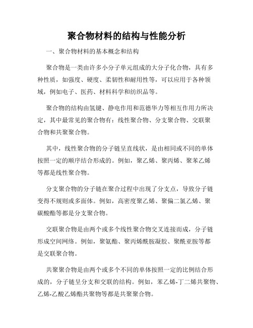 聚合物材料的结构与性能分析