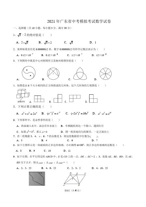 2021年广东省中考模拟数学试题含答案