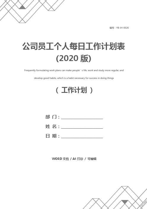 公司员工个人每日工作计划表(2020版)