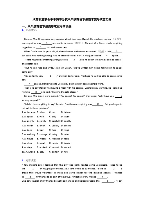 成都石室联合中学蜀华分校八年级英语下册期末完形填空汇编