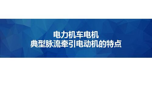 电力机车电机-典型脉流牵引电动机的特点