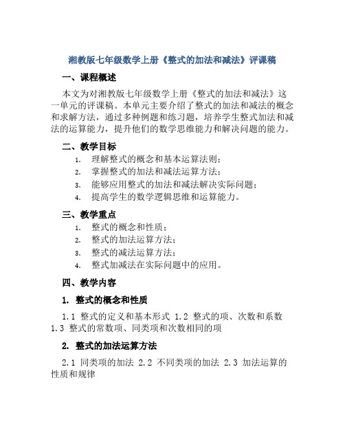 湘教版七年级数学上册《整式的加法和减法》评课稿