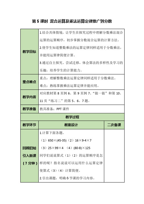 六年级上册数学教案- 1.5 混合运算及乘法运算定律推广到分数-人教版