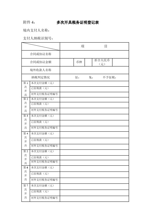 售付汇备案表格多次开具税务证明登记表