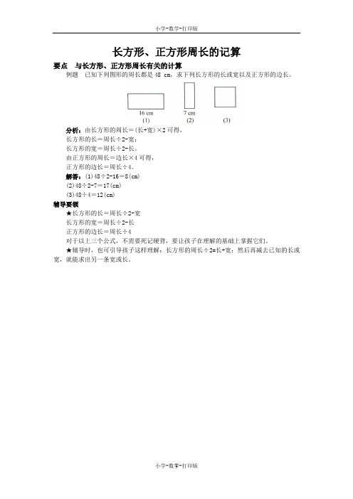 北京版-数学-三年级上册-《长方形、正方形周长的记算》要点 与长方形、正方形周长有关的计算