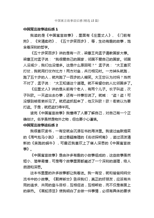 中国寓言故事读后感（精选15篇）