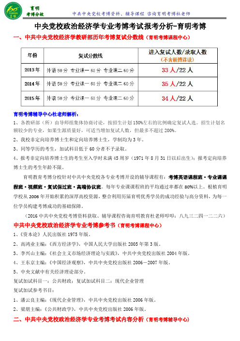 中央党校政治经济学考博高分笔记学长辅导答题技巧-育明考博