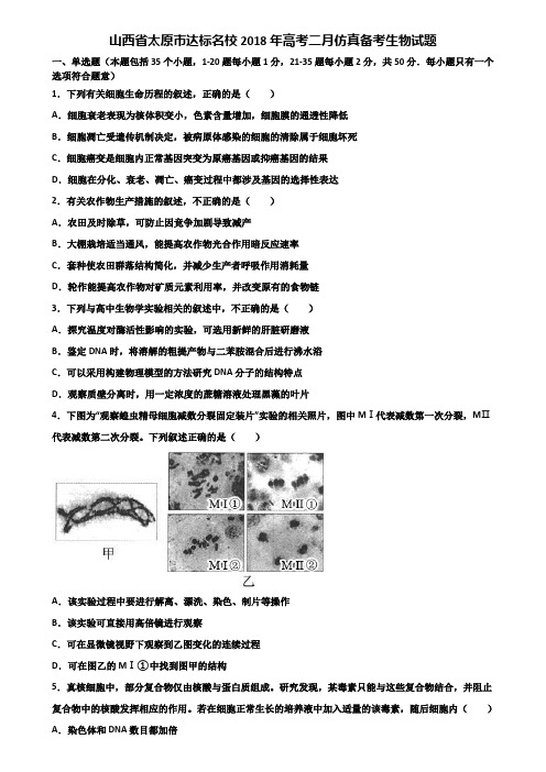 山西省太原市达标名校2018年高考二月仿真备考生物试题含解析