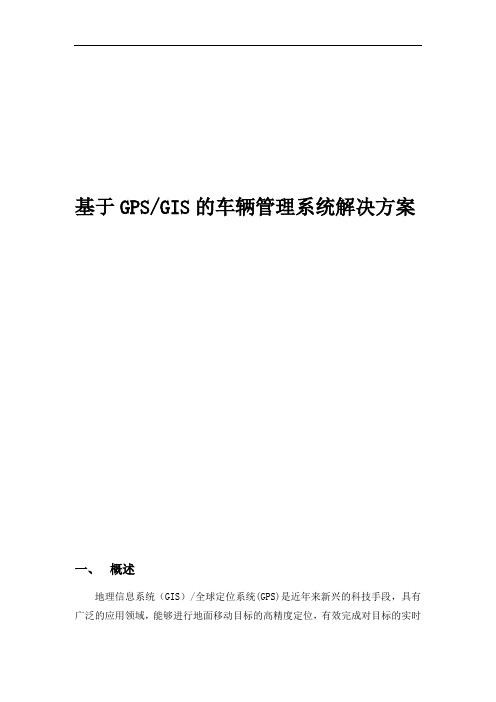 基于GPSGIS的车辆管理系统解决方案