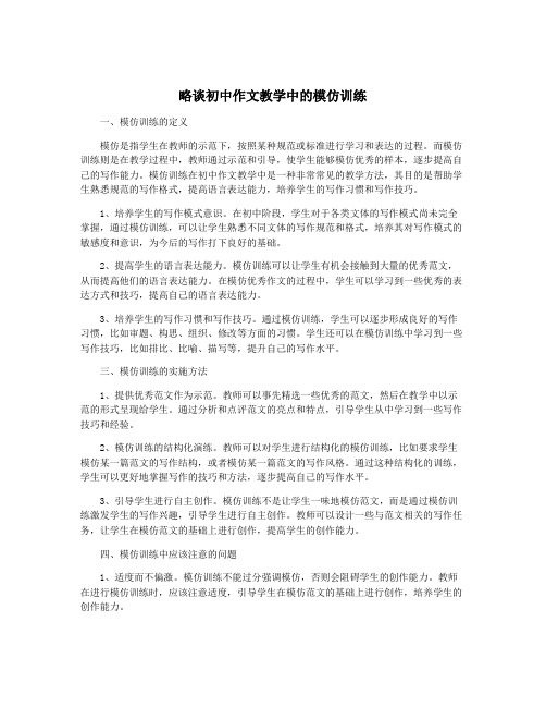 略谈初中作文教学中的模仿训练