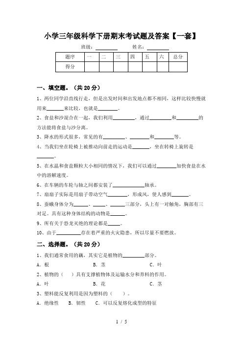 小学三年级科学下册期末考试题及答案【一套】