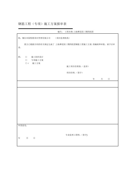 住宅楼钢筋施工工程方案