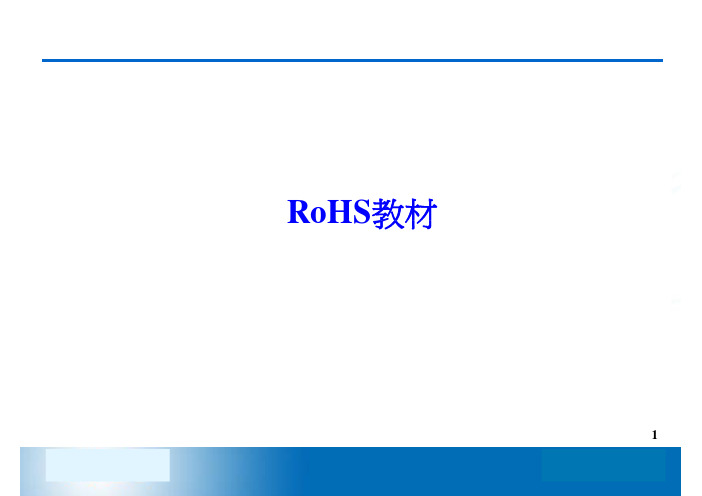 RoHS环保基础介绍