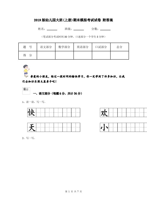 2019版幼儿园大班(上册)期末模拟考试试卷 附答案