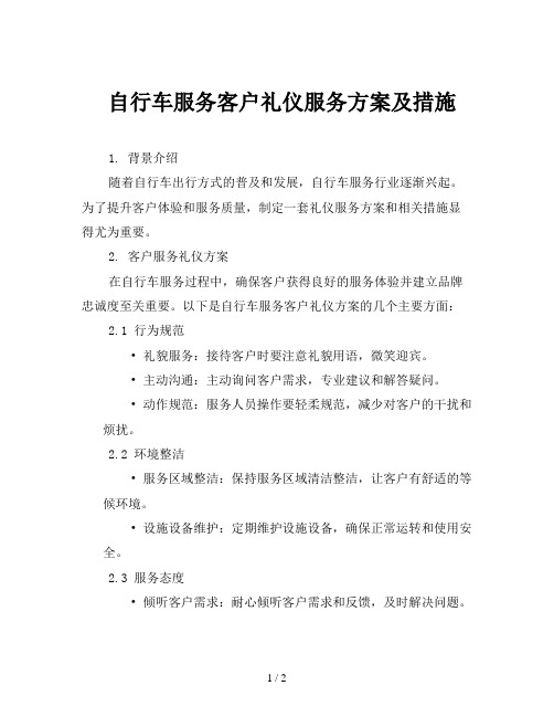 自行车服务客户礼仪服务方案及措施