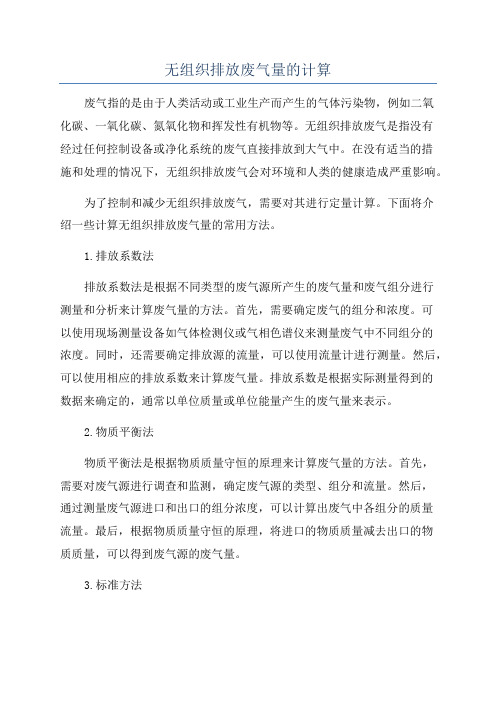 无组织排放废气量的计算