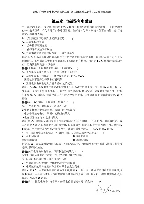 2017沪科版高中物理选修第三章《电磁场和电磁波》单元练习题
