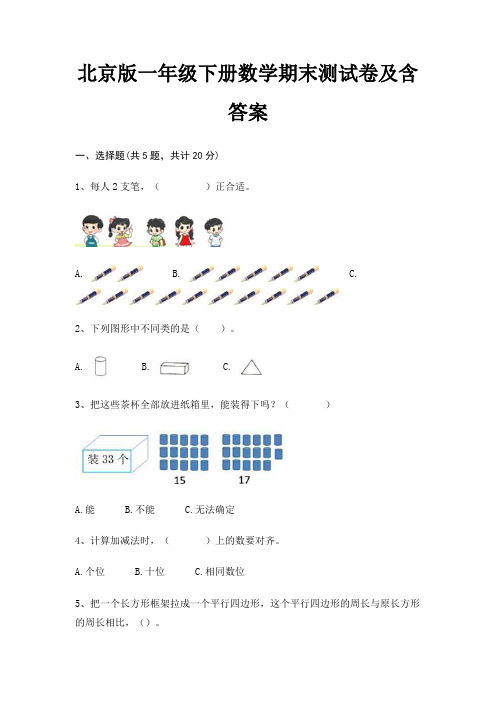 北京版一年级下册数学期末测试卷及含答案