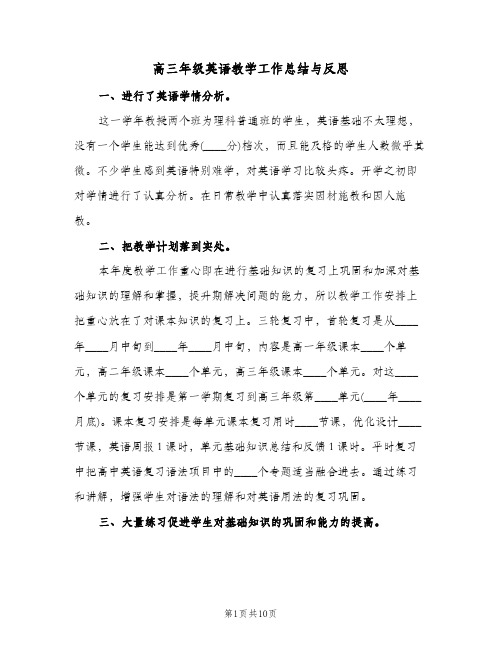 高三年级英语教学工作总结与反思（3篇）