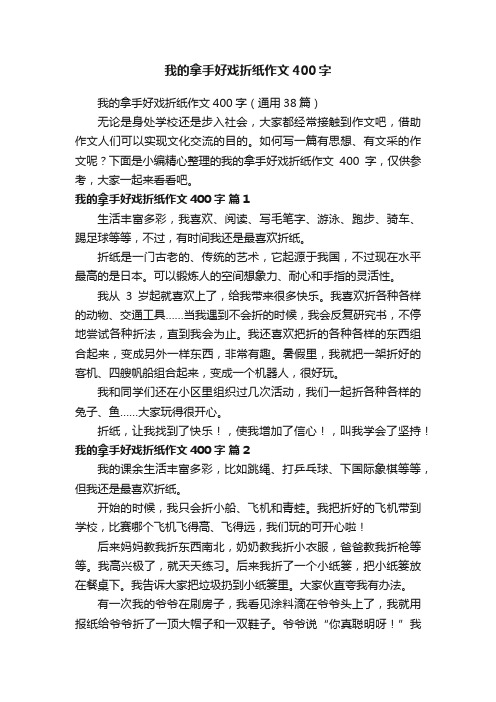 我的拿手好戏折纸作文400字（通用38篇）