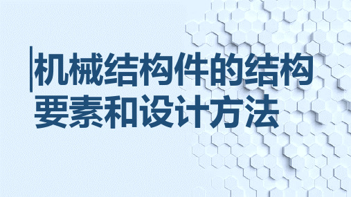 机械结构件的结构要素和设计方法