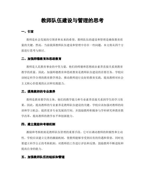 教师队伍建设与管理的思考