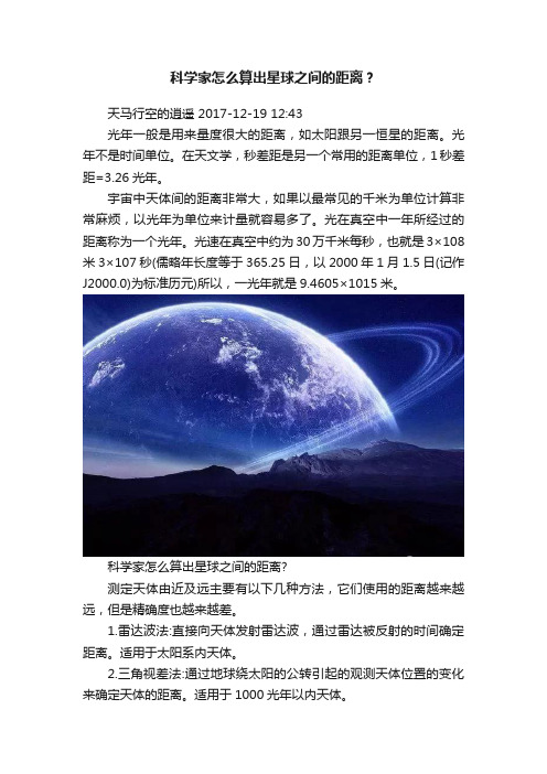 科学家怎么算出星球之间的距离？