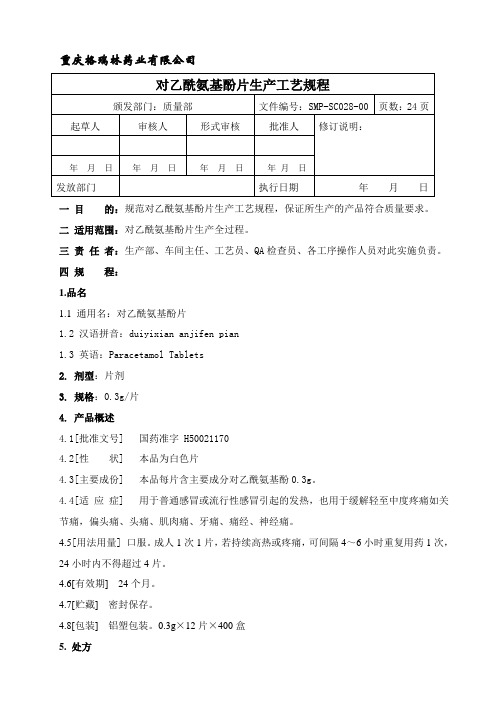 SMP-SC028-00 对乙酰氨基酚片(0.3g)