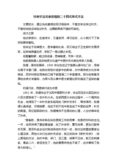 针刺手法名家张缙的二十四式单式手法