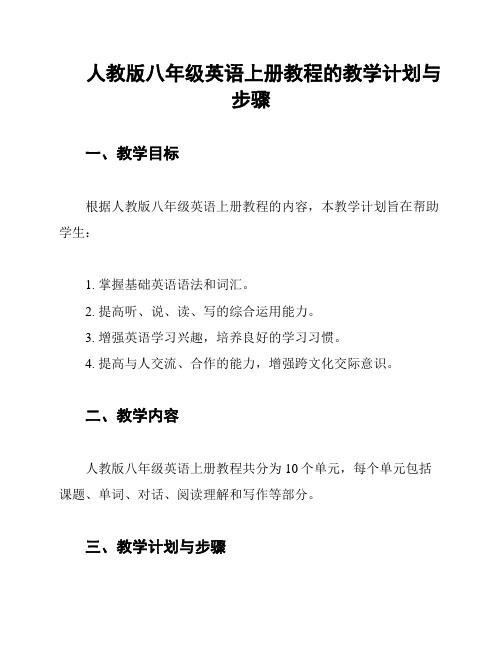 人教版八年级英语上册教程的教学计划与步骤