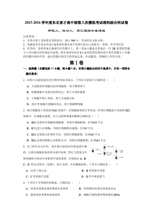 辽宁东北育才高中部2016届高三第八次模拟考试试题_理综_生物