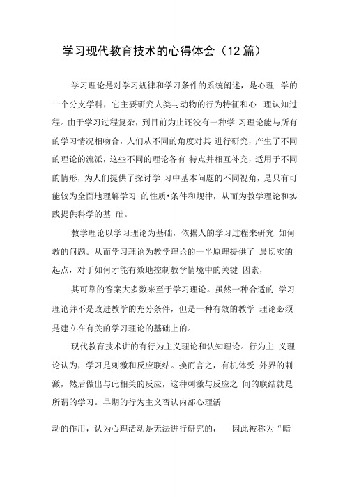 学习现代教育技术的心得体会(12篇)