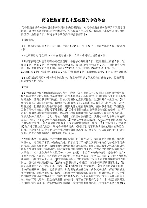 闭合性腹部损伤小肠破裂的诊治体会