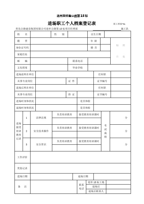 进场职工个人档案登记表