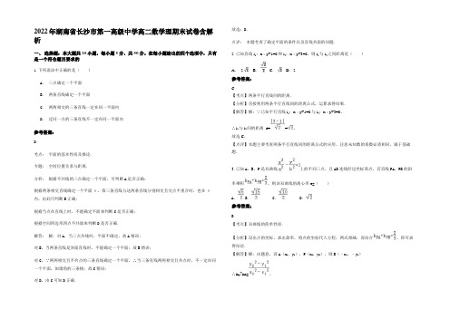 2022年湖南省长沙市第一高级中学高二数学理期末试卷含解析