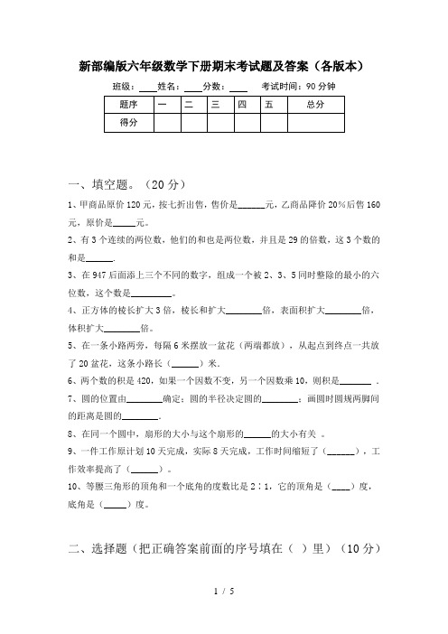 新部编版六年级数学下册期末考试题及答案(各版本)