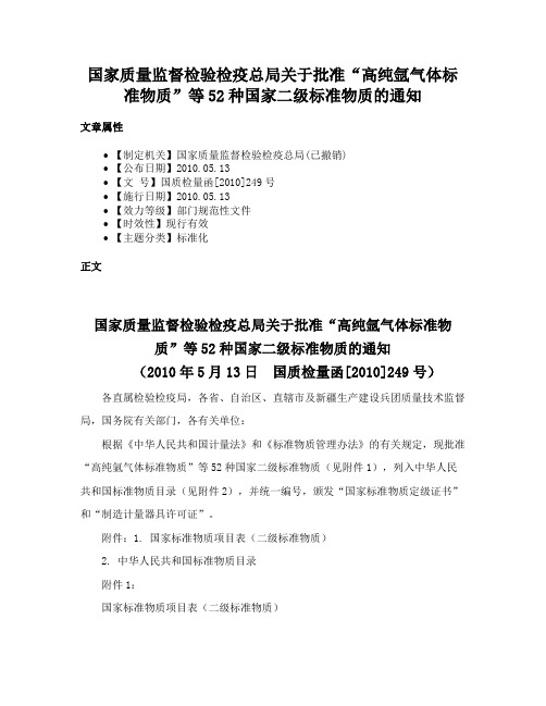 国家质量监督检验检疫总局关于批准“高纯氩气体标准物质”等52种国家二级标准物质的通知