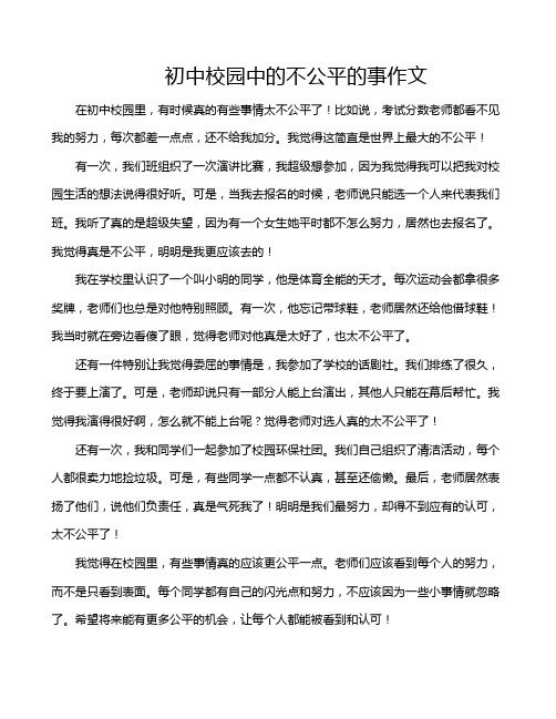 初中校园中的不公平的事作文