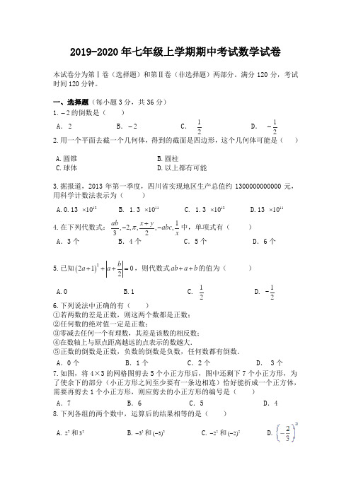 2019-2020年七年级上学期期中考试数学试卷