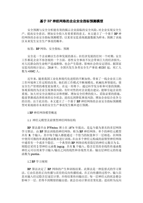 基于BP神经网络的企业安全指标预测模型