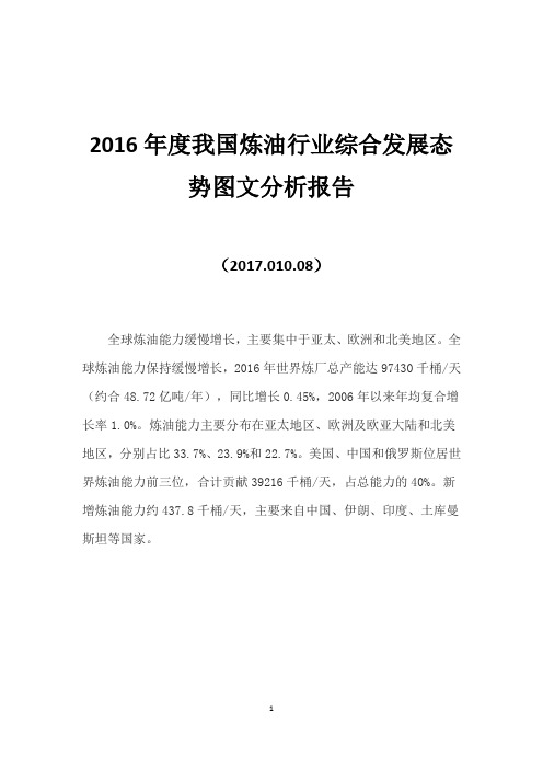 2016年度我国炼油行业综合发展态势图文分析报告